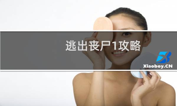 逃出丧尸1攻略