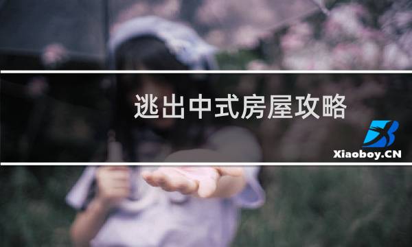 逃出中式房屋攻略