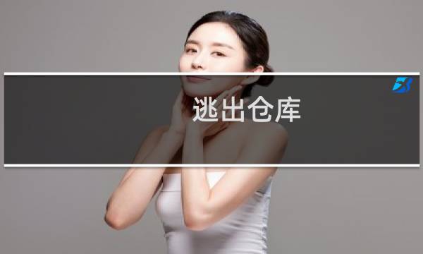 逃出仓库 攻略