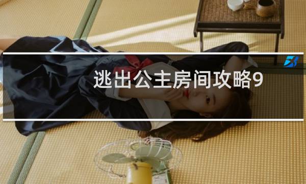 逃出公主房间攻略9