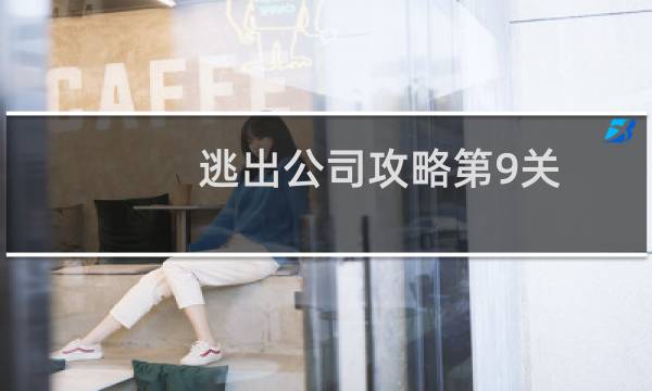 逃出公司攻略第9关