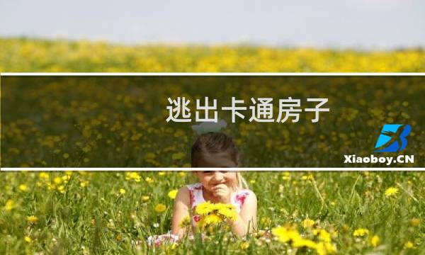 逃出卡通房子 攻略