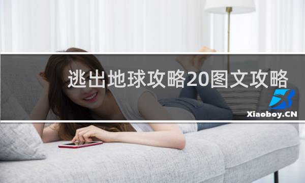 逃出地球攻略20图文攻略