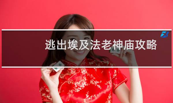 逃出埃及法老神庙攻略