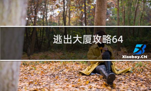 逃出大厦攻略64