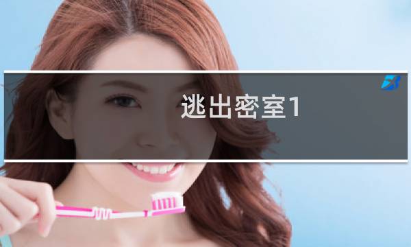 逃出密室1 攻略