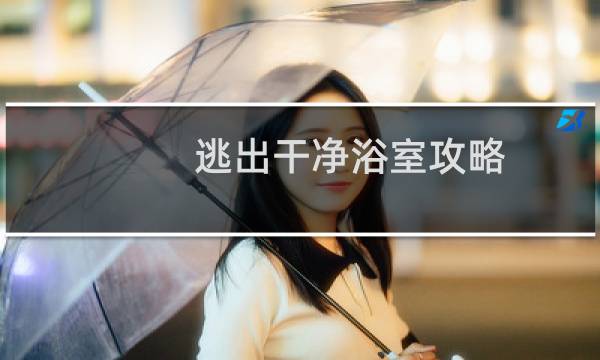 逃出干净浴室攻略