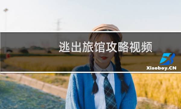 逃出旅馆攻略视频