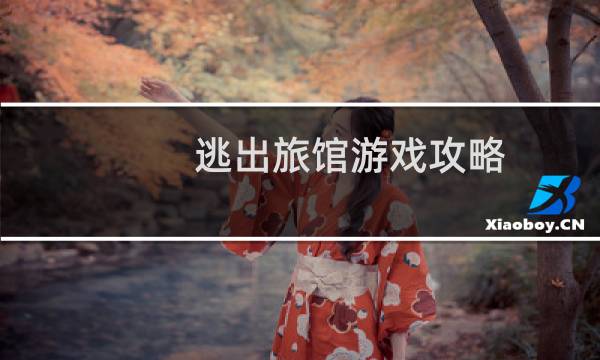 逃出旅馆游戏攻略