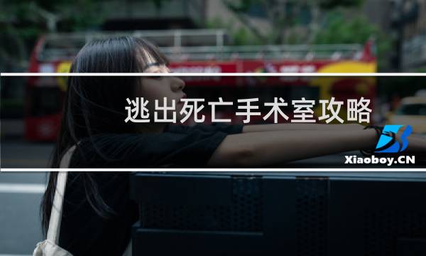 逃出死亡手术室攻略