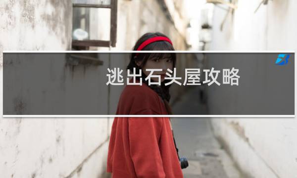 逃出石头屋攻略
