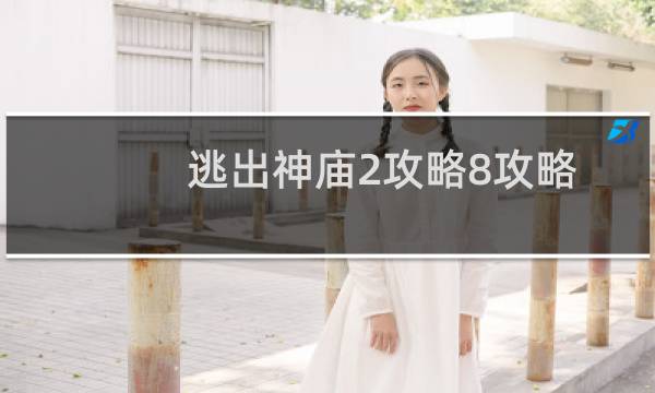 逃出神庙2攻略8攻略