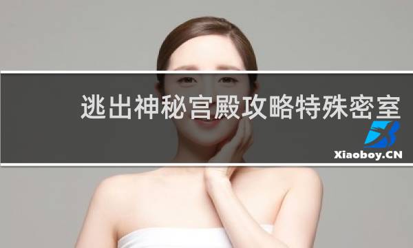 逃出神秘宫殿攻略特殊密室
