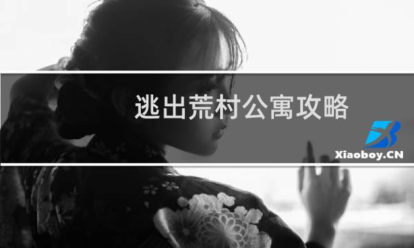 逃出荒村公寓攻略