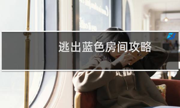 逃出蓝色房间攻略