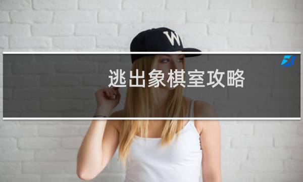 逃出象棋室攻略