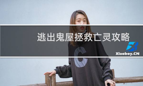 逃出鬼屋拯救亡灵攻略