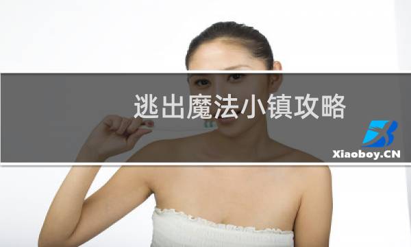 逃出魔法小镇攻略