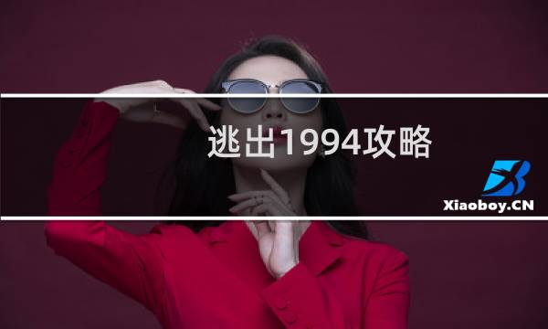 逃出1994攻略