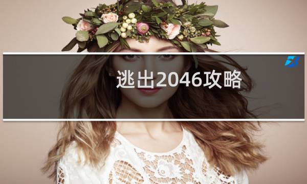 逃出2046攻略