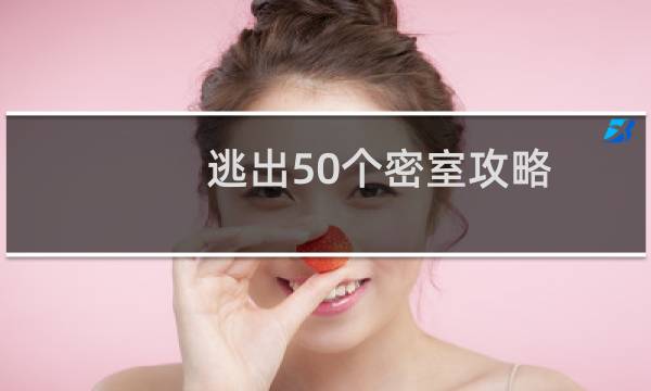 逃出50个密室攻略