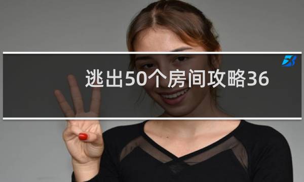 逃出50个房间攻略36