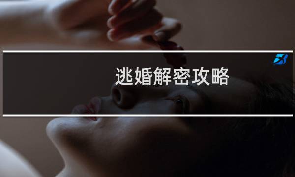 逃婚解密攻略