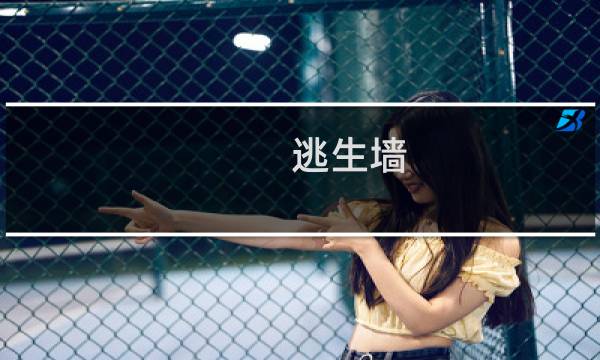 逃生墙 攻略