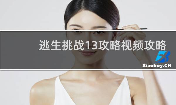 逃生挑战13攻略视频攻略