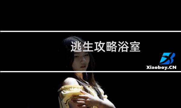 逃生攻略浴室