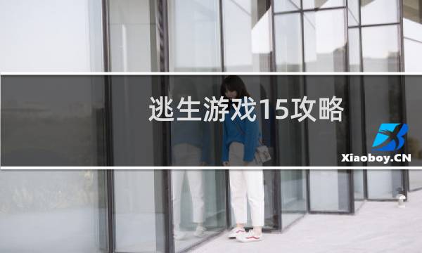 逃生游戏15攻略