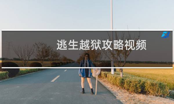 逃生越狱攻略视频