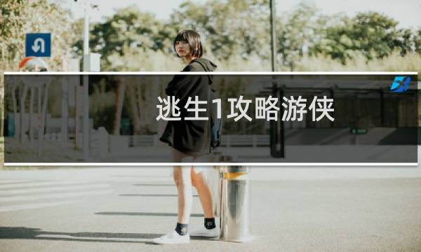 逃生1攻略游侠