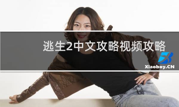逃生2中文攻略视频攻略