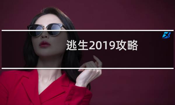 逃生2019攻略