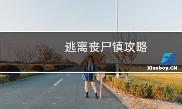 逃离丧尸镇攻略