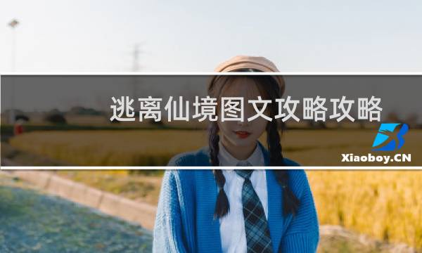 逃离仙境图文攻略攻略