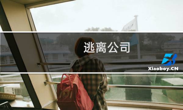 逃离公司 攻略.