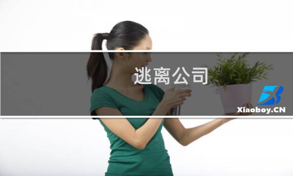 逃离公司.攻略