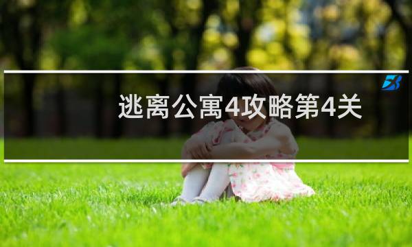 逃离公寓4攻略第4关
