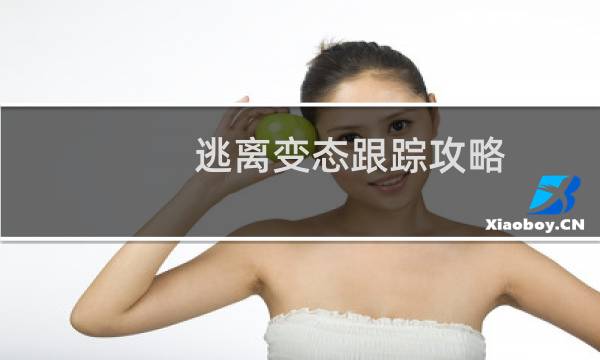 逃离变态跟踪攻略