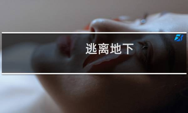 逃离地下...攻略