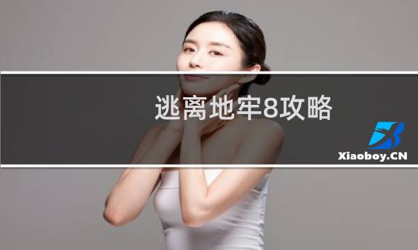 逃离地牢8攻略