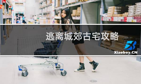 逃离城郊古宅攻略