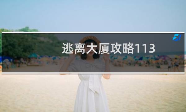 逃离大厦攻略113