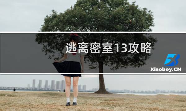 逃离密室13攻略