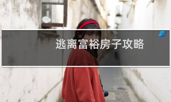 逃离富裕房子攻略