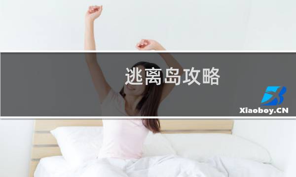 逃离岛攻略