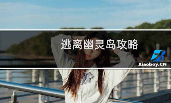逃离幽灵岛攻略