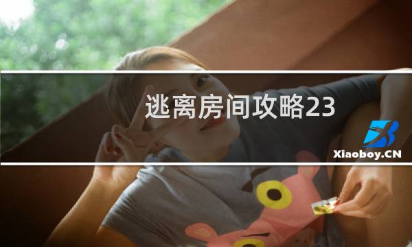 逃离房间攻略23
